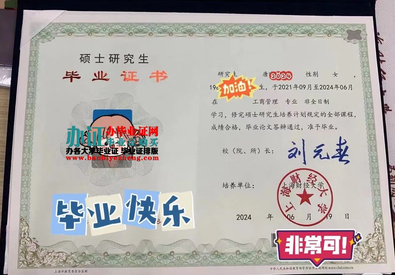 上海财经大学硕士研究生毕业证样本