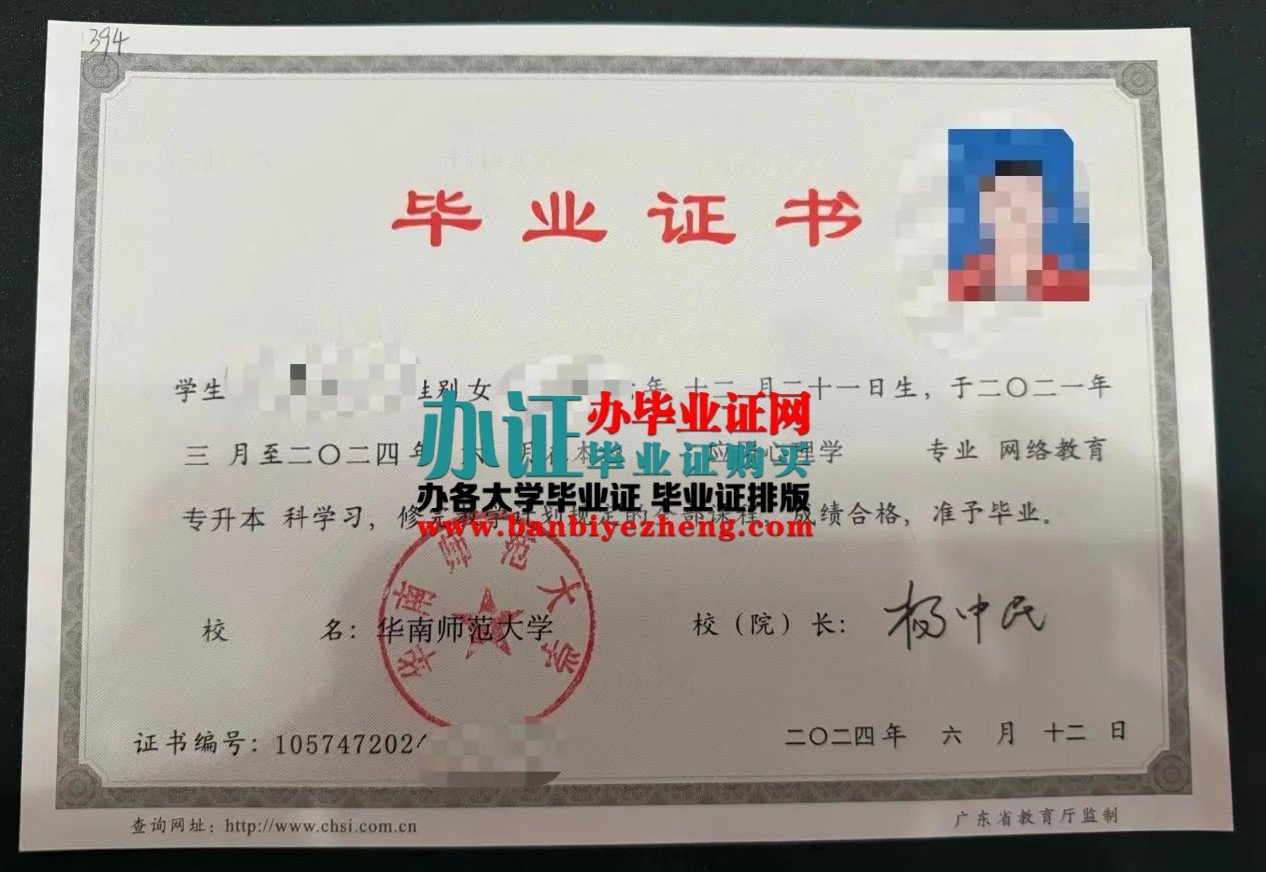 华南师范大学本科毕业证样本