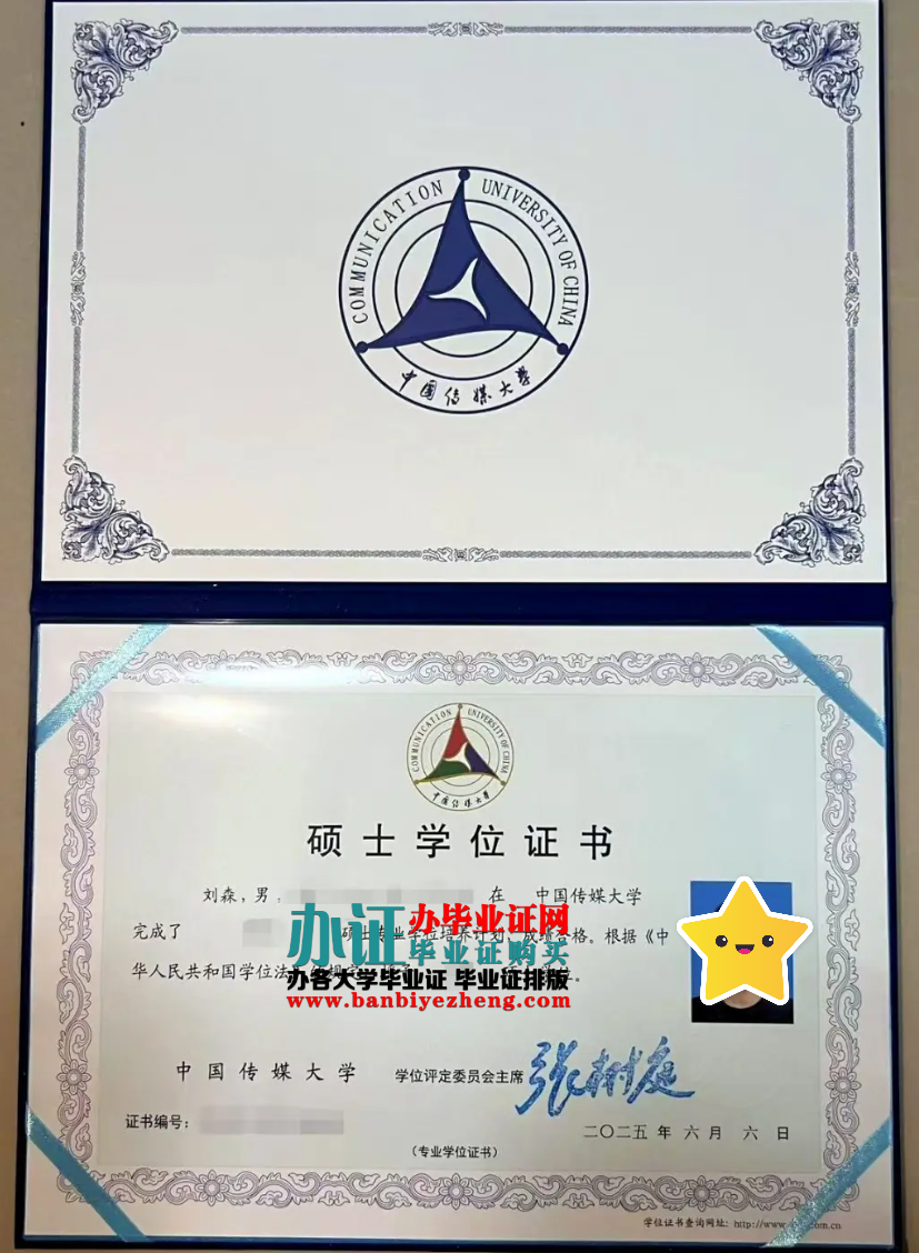 中国传媒大学硕士学位证样本