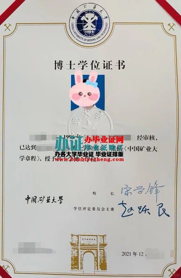 中国矿业大学博士学位证高清样本