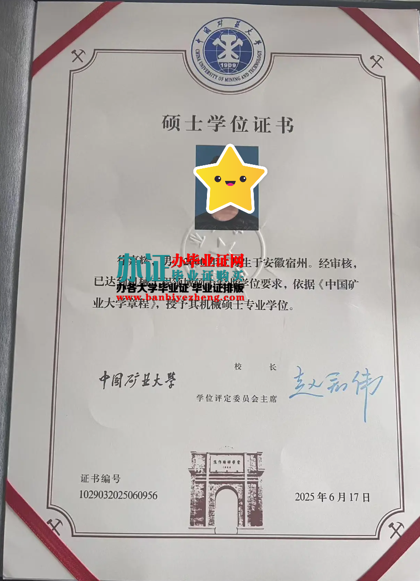 中国矿业大学硕士学位证样本