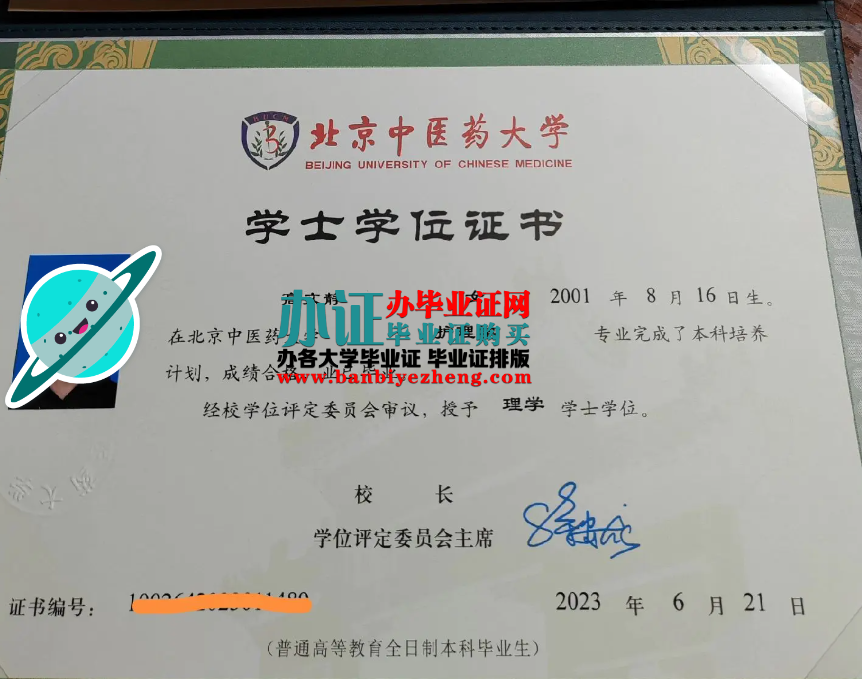 北京中医药大学学士学位证样本