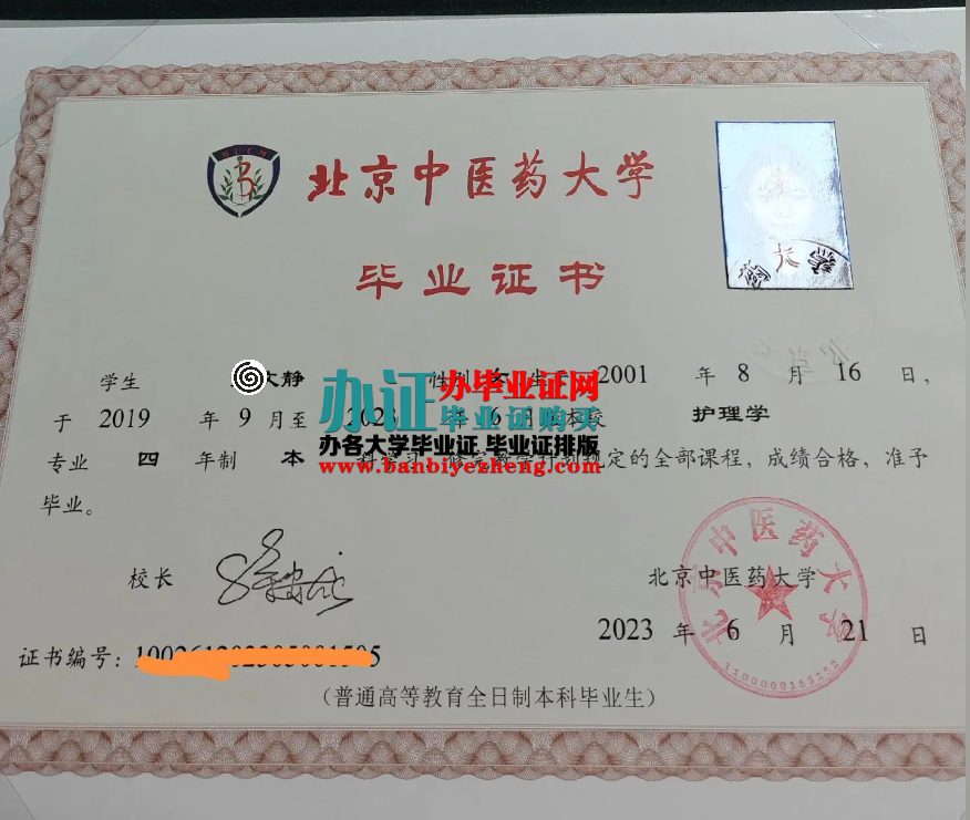 北京中医药大学本科毕业证样本