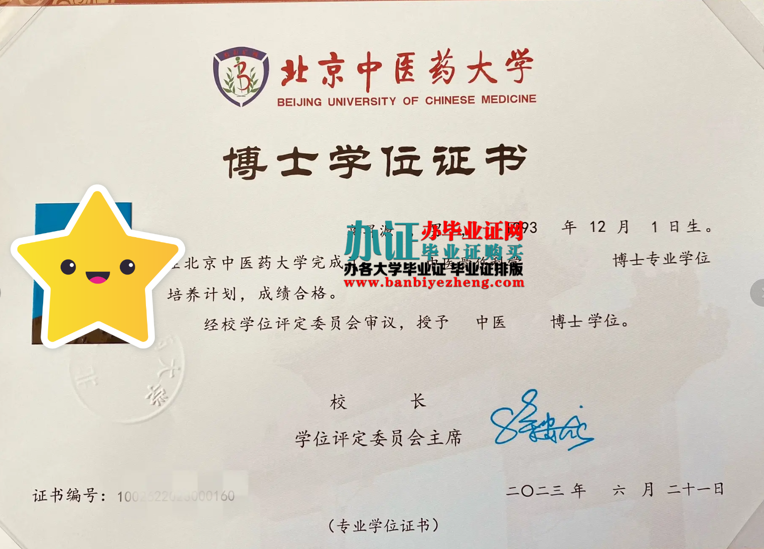 北京中医药大学博士学位证样本