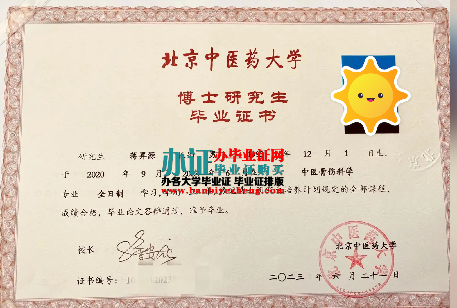 北京中医药大学博士研究生毕业证高清样本