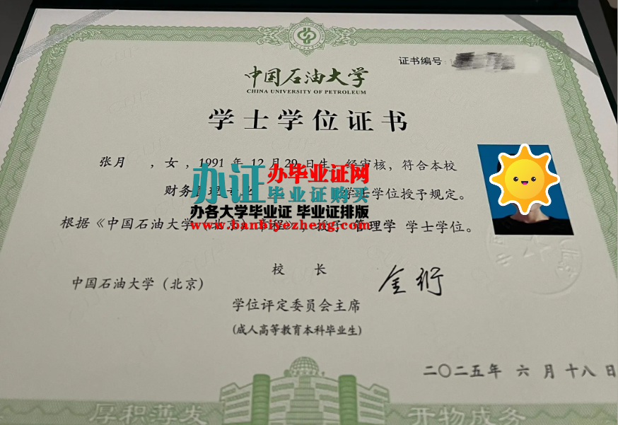 中国石油大学学士学位证样本