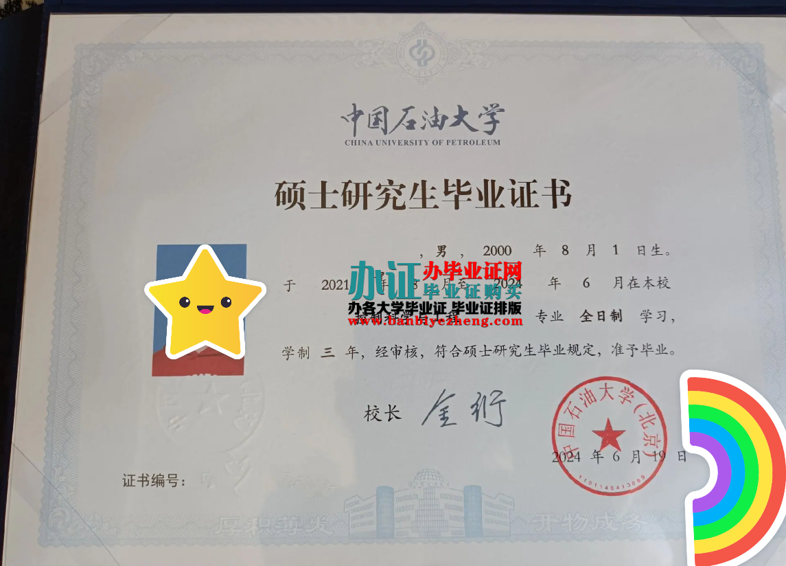 中国石油大学硕士研究生毕业证样本