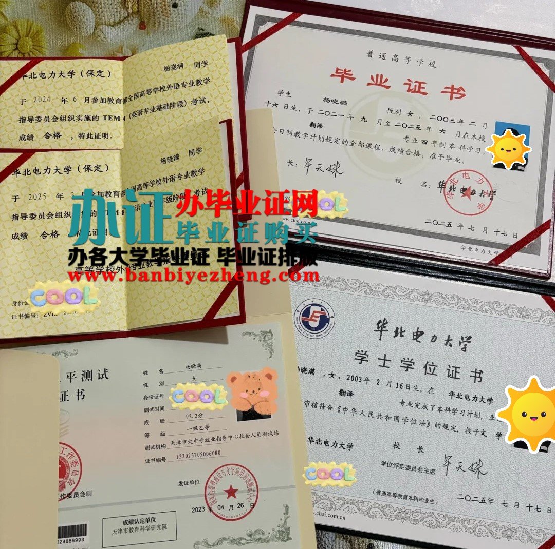 华北电力大学本科毕业证和学士学位证高清样本