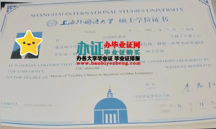 上海外国语大学硕士学位证最新版样板