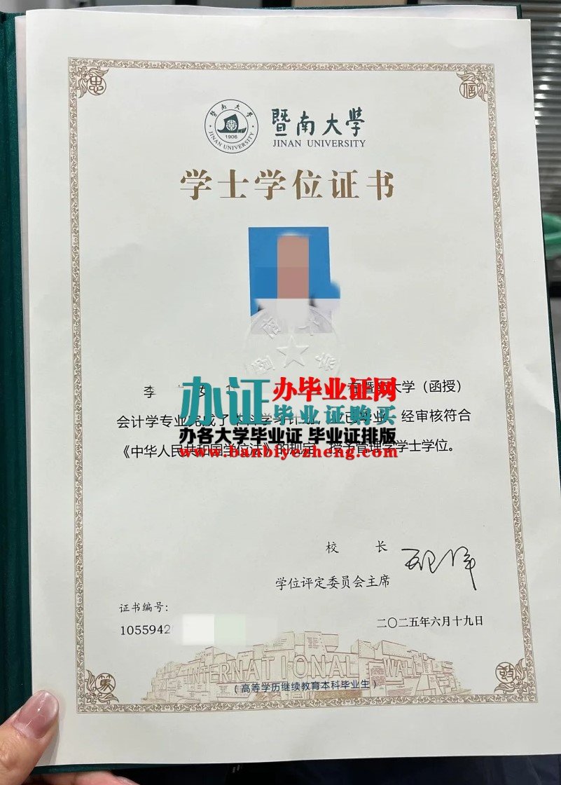 暨南大学学士学位证高清样本