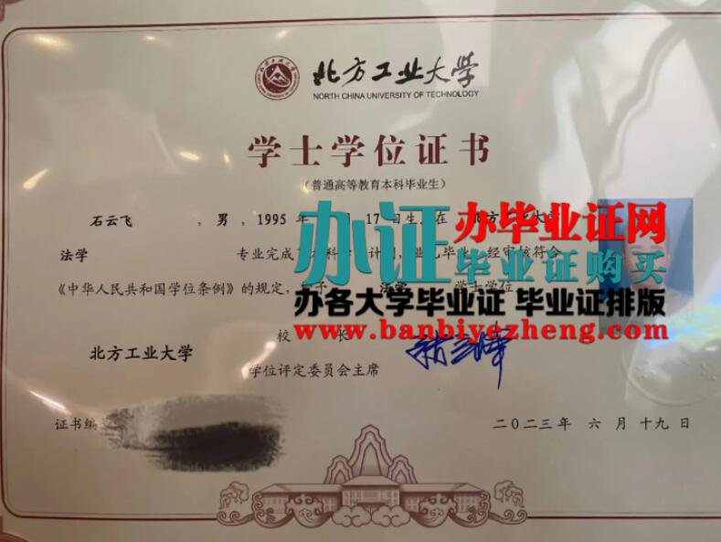 【毕业证网】办理北方工业大学2023年最新学位证样本,办北方工业大学专版本科学位证,北方工业大学学位证补办,购买北方工业大学2023年本科学位证