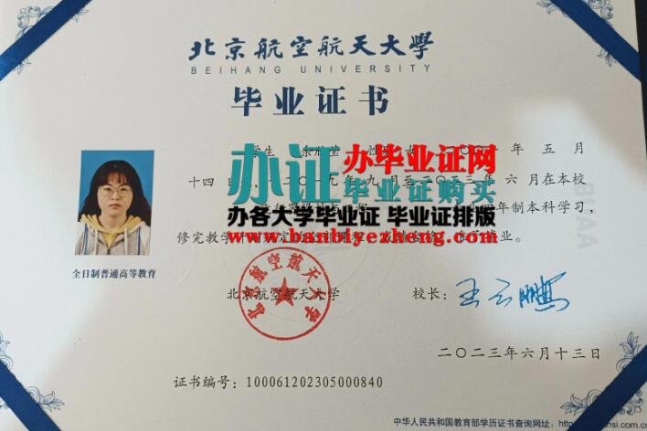 办北京航空航天大学2023年最新专版本科毕业证样本