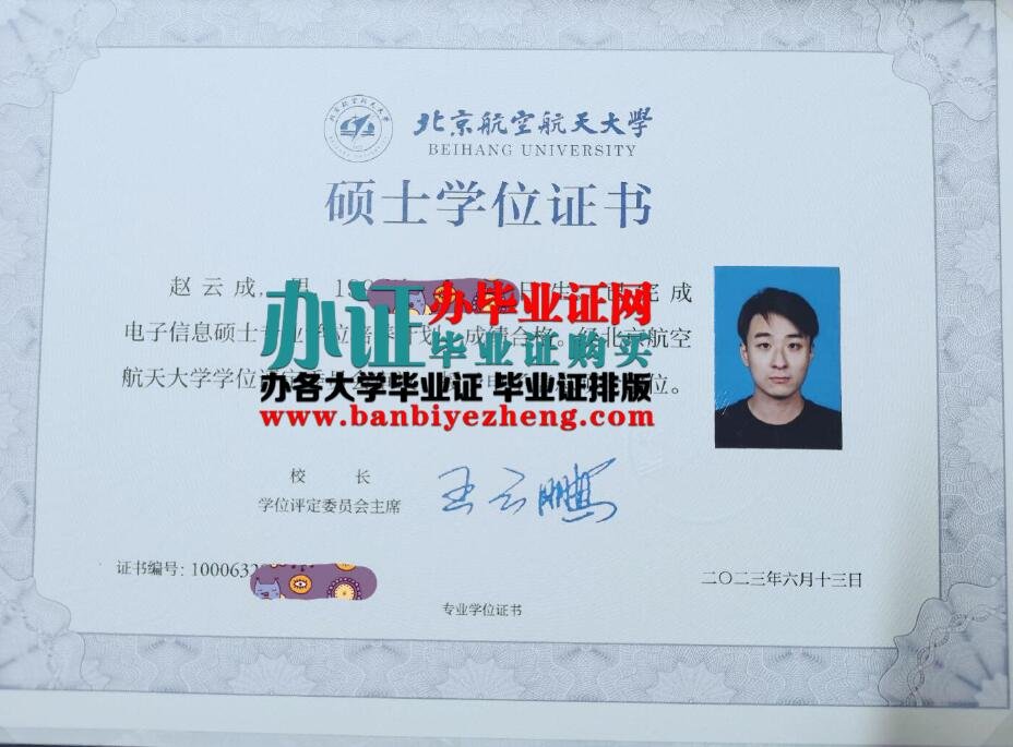 办北京航空航天大学2023年硕士学位证样本