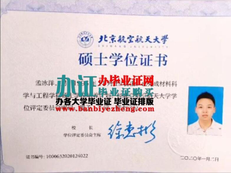 北京航空航天大学2020年硕士学位证