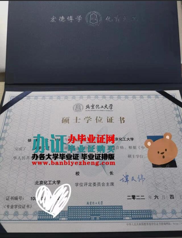 办北京化工大学2023年硕士学位证专版样本