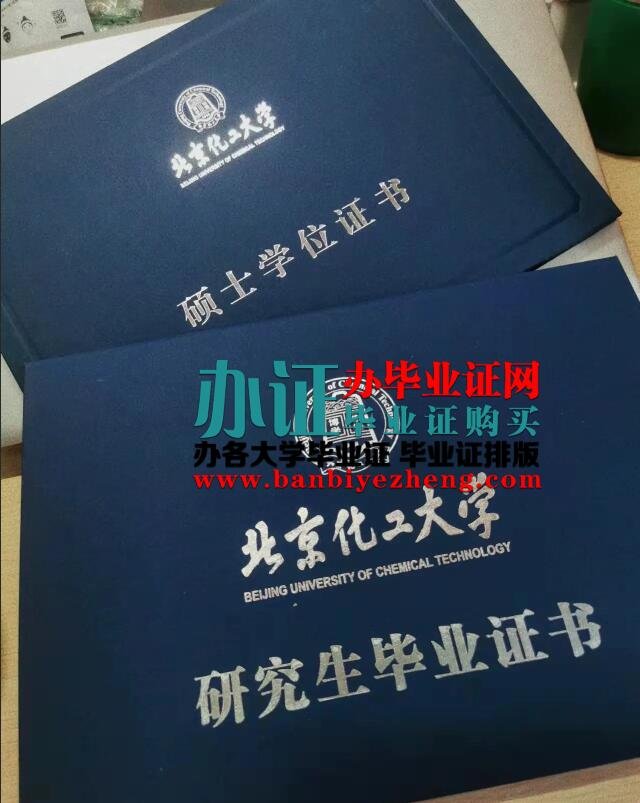 北京化工大学硕士学位证排版制作,北京化工大学硕士学位证补办,办高仿北京化工大学硕士学位证