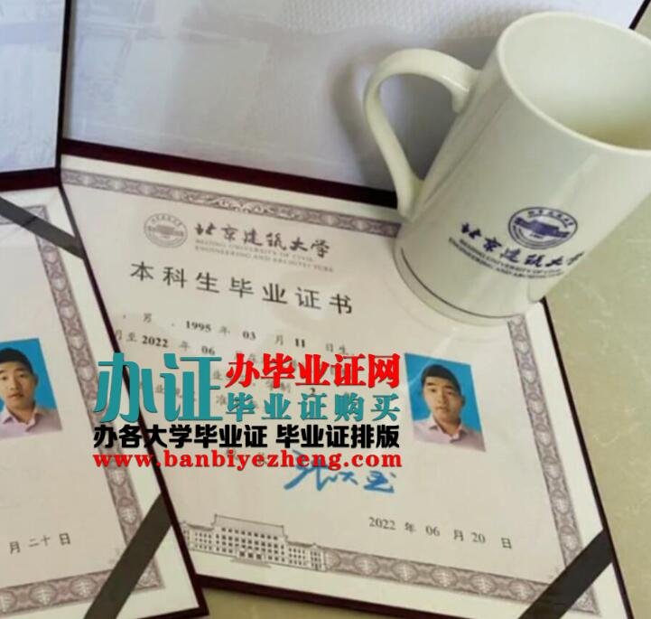 办北京建筑大学2022年最新专版本科毕业证样本