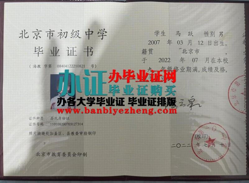 办北京2023年初级中学高中毕业证,北京市第101中学2022年高中毕业证样本