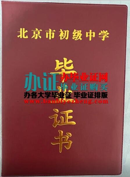 北京市各初级中学毕业证专版制作