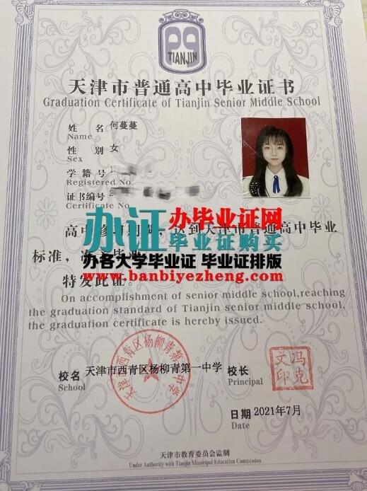 办天津市西青区杨柳青第一中学2021年高中毕业证样本