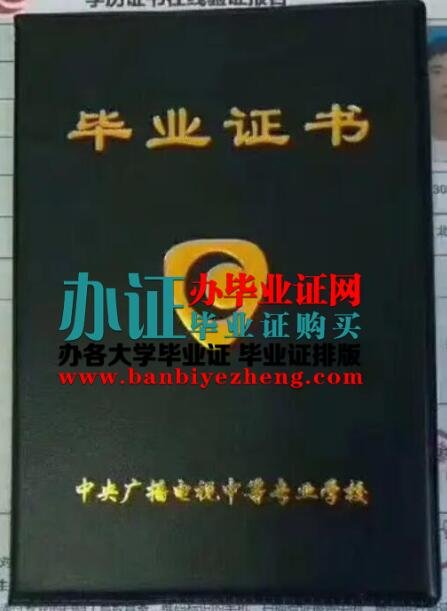 中央广播电视中等专业学校中专毕业证排版制作,中央广播电视中等专业学校中专毕业证补办