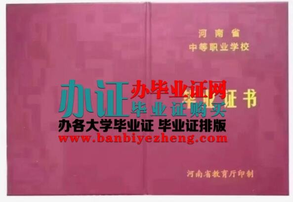 办河南省中专毕业证,河南省中等职业学校毕业证办理