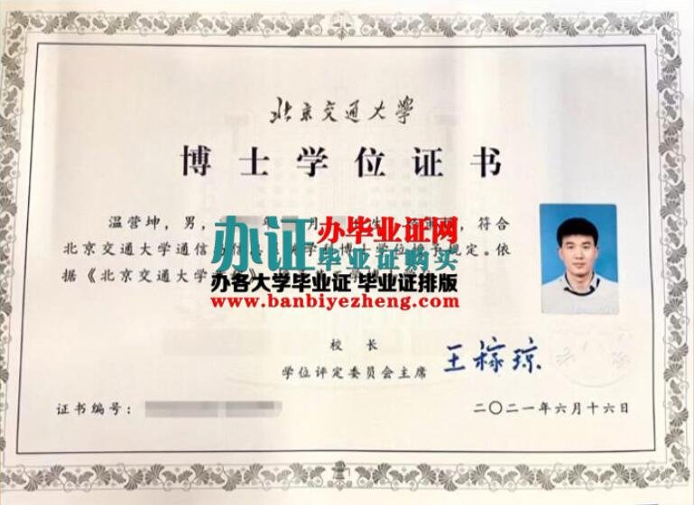 办北京交通大学2023年最新专版博士学位证样本
