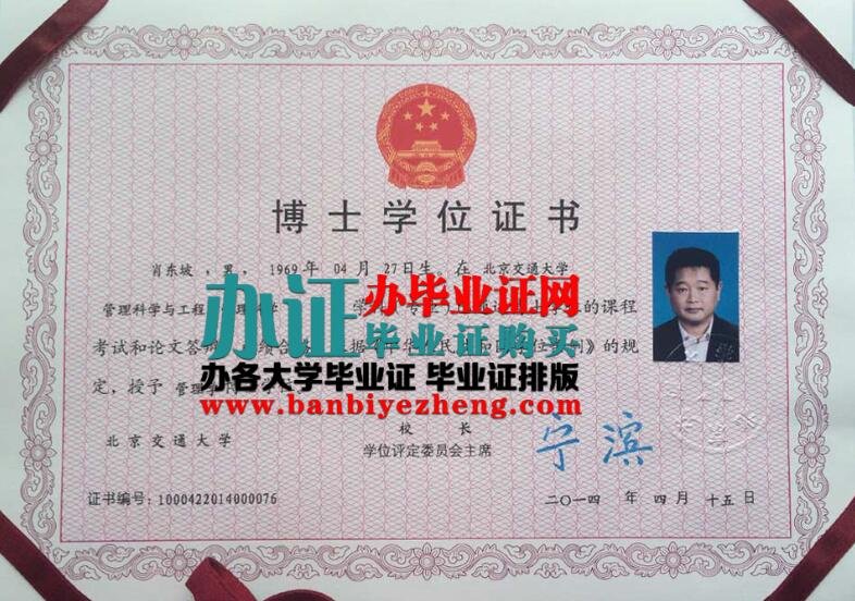北京交通大学2014年旧版博士学位证图片
