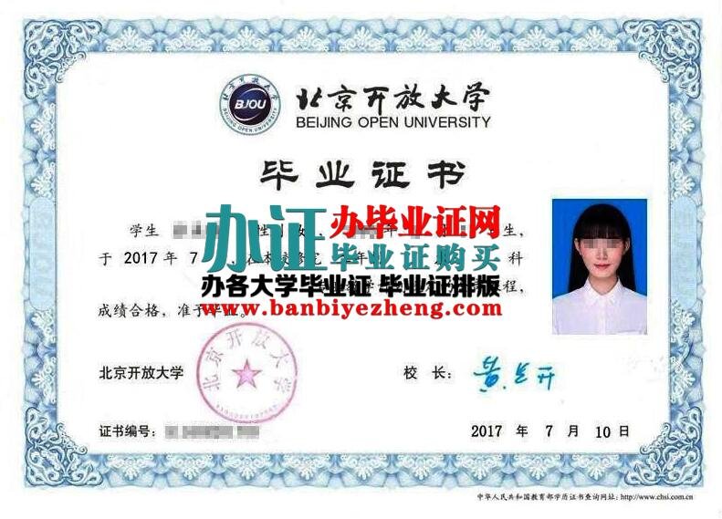 北京开放大学2017年专版本科毕业证样本