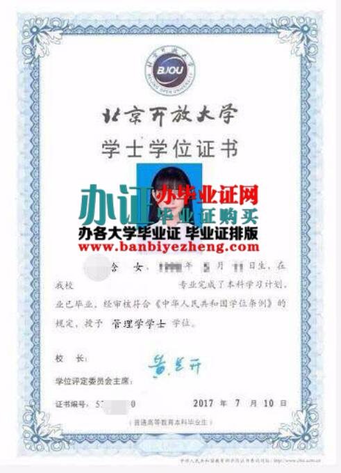 北京开放大学2017年专版学士学位证样本