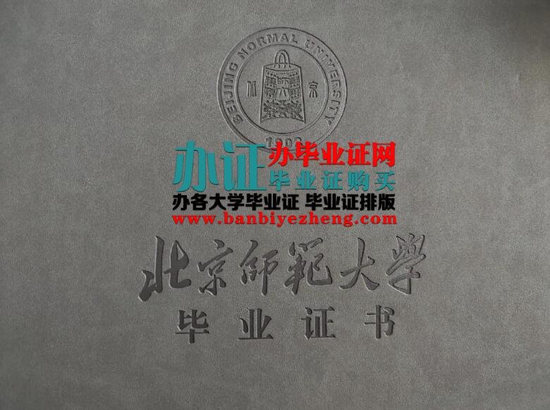北京师范大学2023年最新专版本科毕业证补办