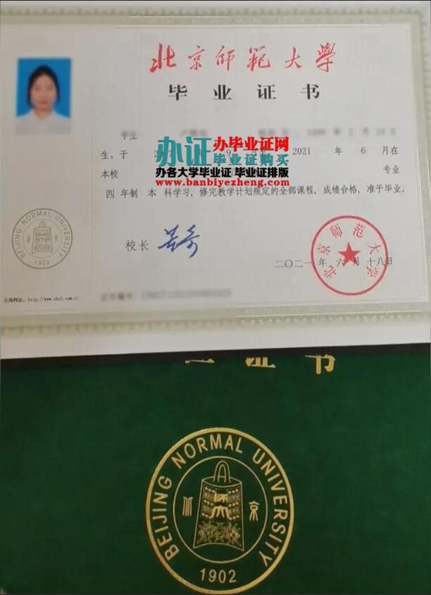 北京师范大学2021年全日制专版本科毕业证样本