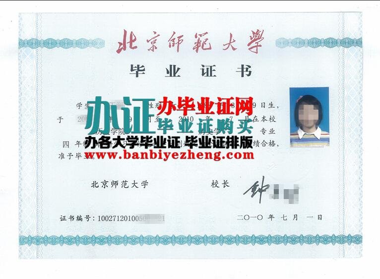 北京师范大学2010年专版本科毕业证样本