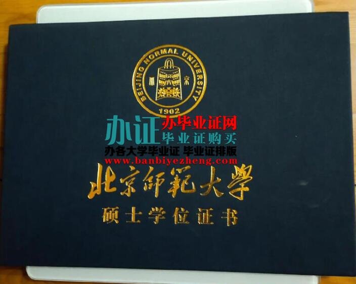 北京师范大学专版硕士学位证排版制作,北京师范大学专版硕士学位证补办,北京师范大学专版硕士学位证办理