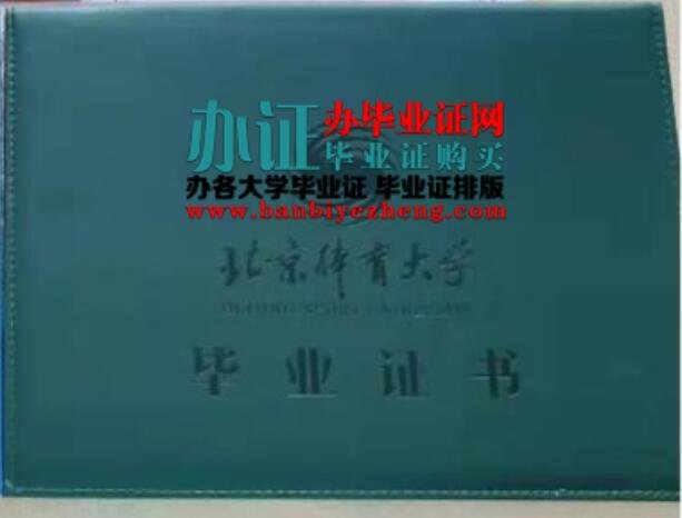 北京体育大学硕士研究生毕业证补办