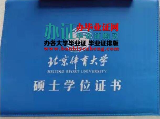 北京体育大学专版硕士研究生学位证制作排版
