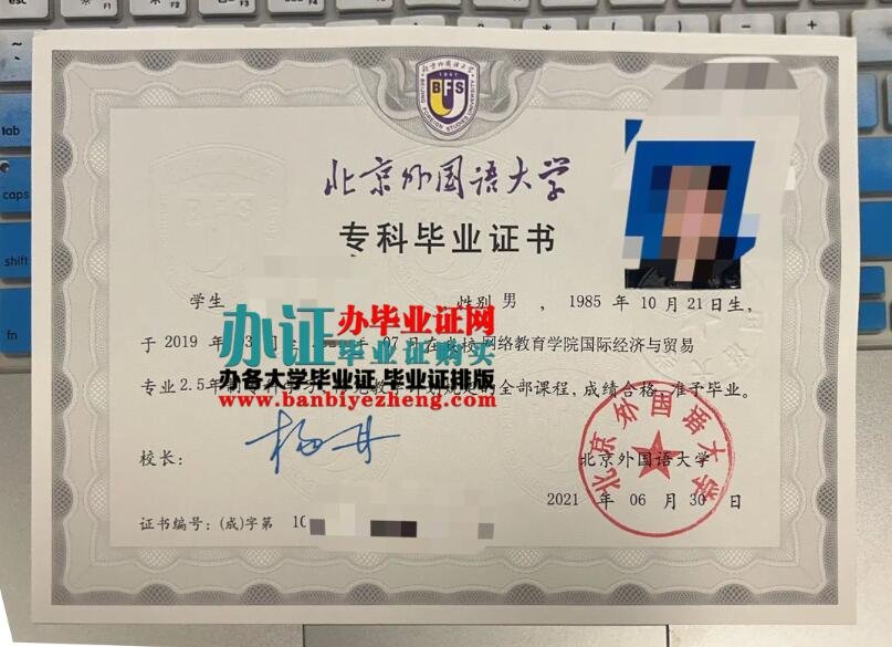 北京外国语大学2023年专版网络教育学院专科毕业证样本