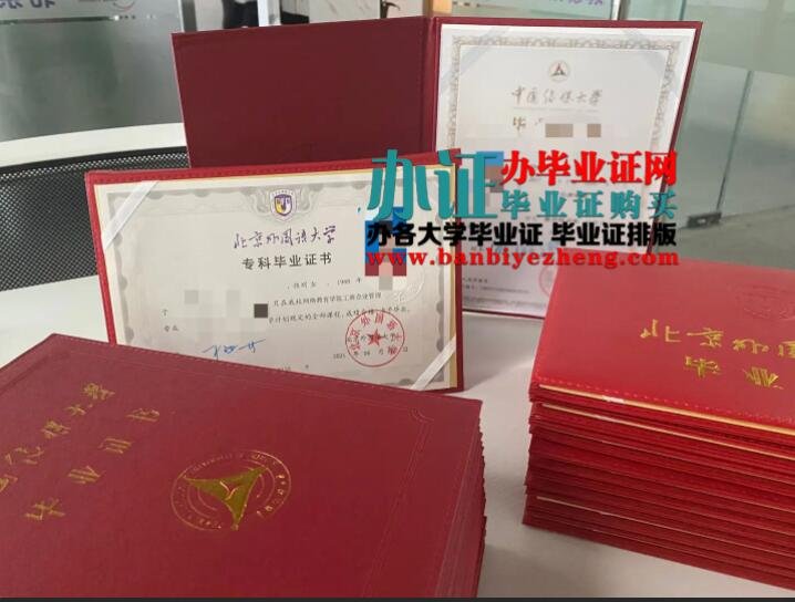 北京外国语大学2020年专版网络教育学院专科毕业证样本