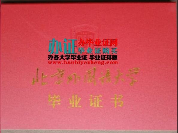 北京外国语大学专科专版毕业证排版制作,办高仿北京外国语大学专科专版毕业证,北京外国语大学专科专版毕业证补办