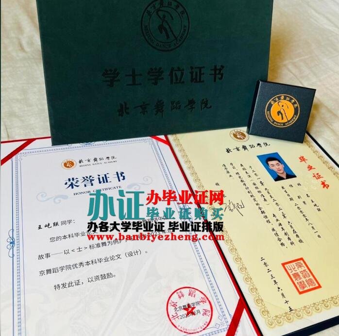 办北京舞蹈学院2023年专版最新本科毕业证样本