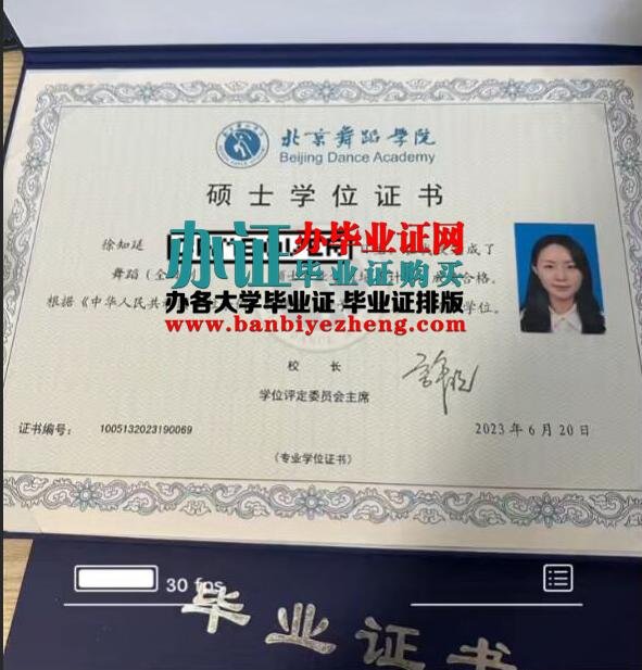办北京舞蹈学院2023年最新专版硕士学位证样本