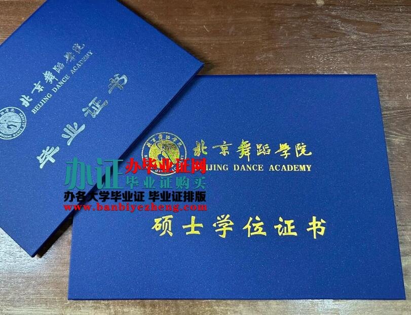 北京舞蹈学院硕士学位证补办办理,北京舞蹈学院硕士学位证排版制作,专业办理高仿北京舞蹈学院硕士学位证