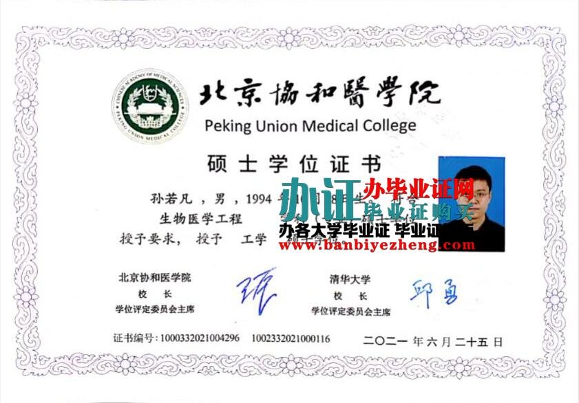 办北京协和医学院2023年最新硕士学位证样本