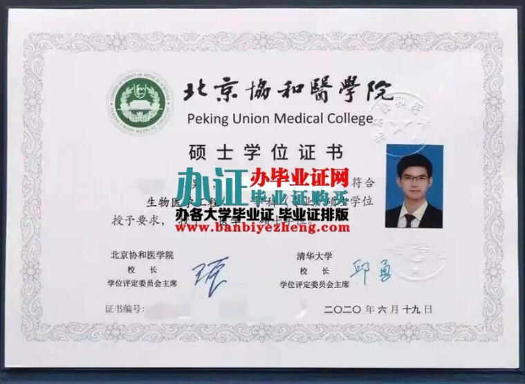 北京协和医学院2020年专版硕士学位证图片,北京协和医学院硕士学位证制作排版办理,北京协和医学院硕士学位证补办