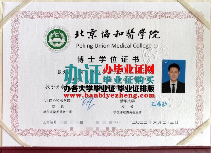 办北京协和医学院2022年最新博士学位证样本