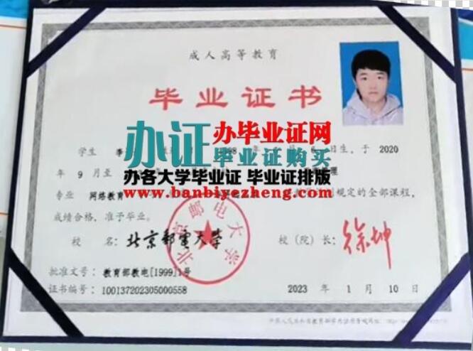 北京邮电大学2023年成人网络教育专科起点本科毕业证图片