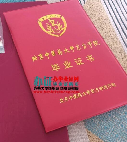 北京中医药大学东方学院2023年最新本科毕业证排版制作,北京中医药大学东方学院本科毕业证补办
