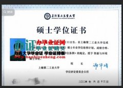 办2024上海第二工业大学硕士研究生毕业证书，办硕士学位证书
