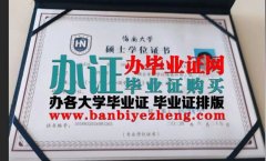 哪里能办海南大学硕士研究生毕业证书，办海南大学学士学位证书