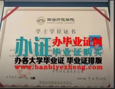 哪里能办琼台师范学院学士学位证书，办琼台师范学院毕业证书